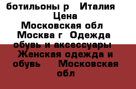 ботильоны р37 Италия,  Nurcache › Цена ­ 2 000 - Московская обл., Москва г. Одежда, обувь и аксессуары » Женская одежда и обувь   . Московская обл.